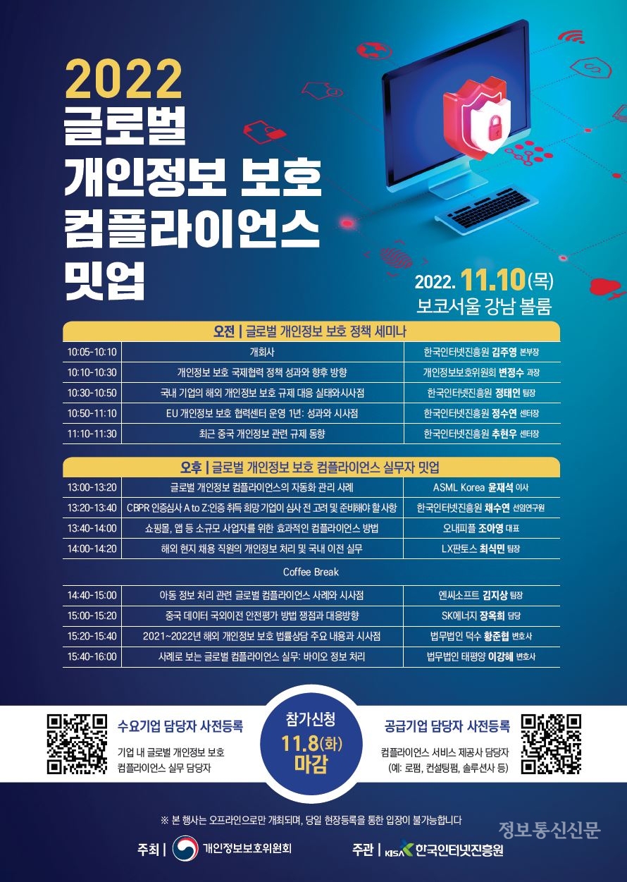 '글로벌 개인정보 보호 컴플라이언스 밋업' 행사 포스터. [자료=KISA]