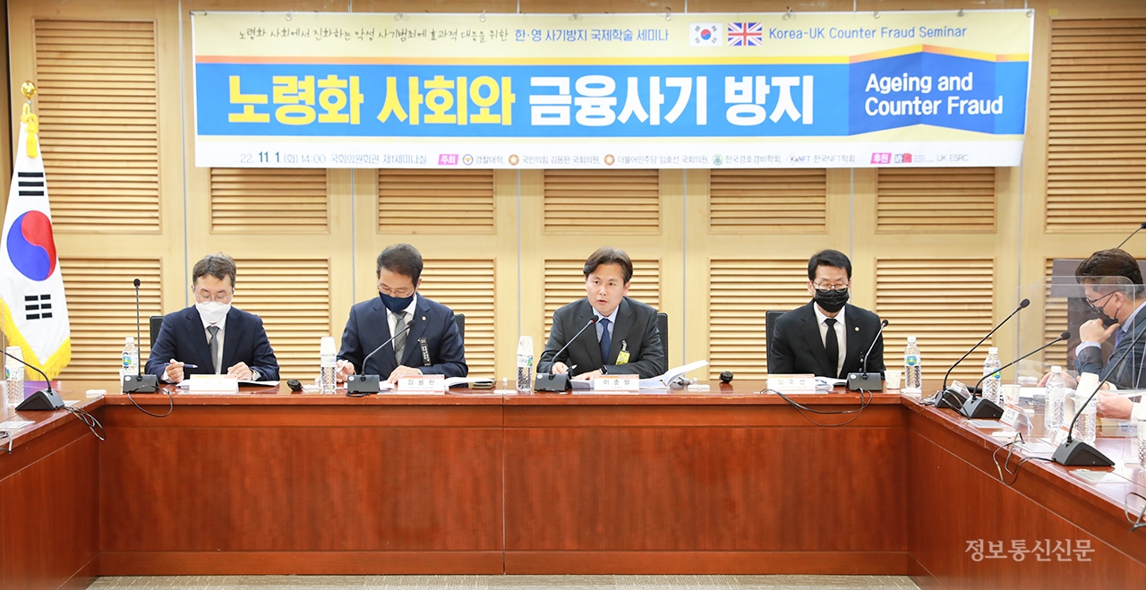 경찰대학, 김용판·임호선 국회의원, 한국경호경비학회, 한국NFT학회 등이 '노령화 사회와 금융사기 방지'를 주제로 공동 학술대회를 개최했다. [사진=경찰청]