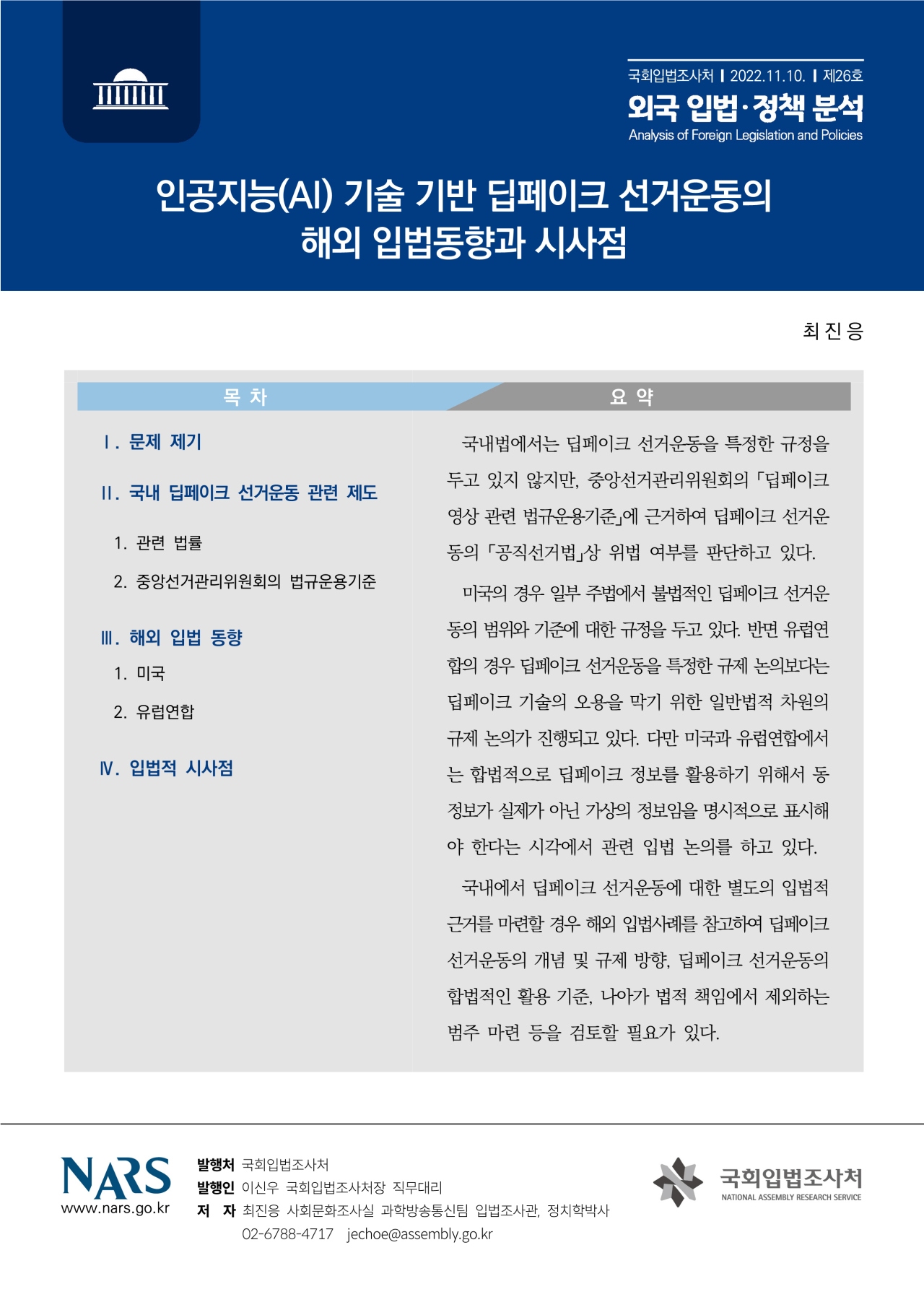외국 입법·정책 분석' 보고서. [자료=국회입법조사처]