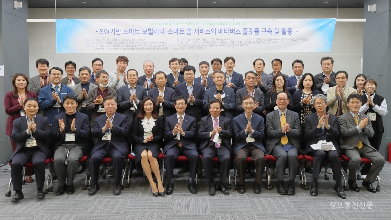 경기정보산업협회(GIIA)와 단국대학교 SW중심대학사업단이 지난달 31일 경기도 수원시 수원벤처밸리2에서 ‘SW기반 스마트 모빌리티·스마트 홈 서비스와 메타버스 플랫폼 구축 및 활용’을 주제로 공동 추계세미나를 개최했다. 세미나 참석자들이 기념촬영을 했다.