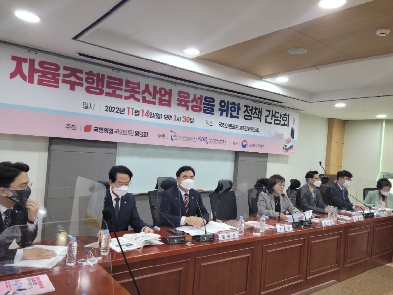 14일 국회의원 회관에서 ‘자율주행로봇산업 육성을 위한 정책 간담회’가 열렸다.