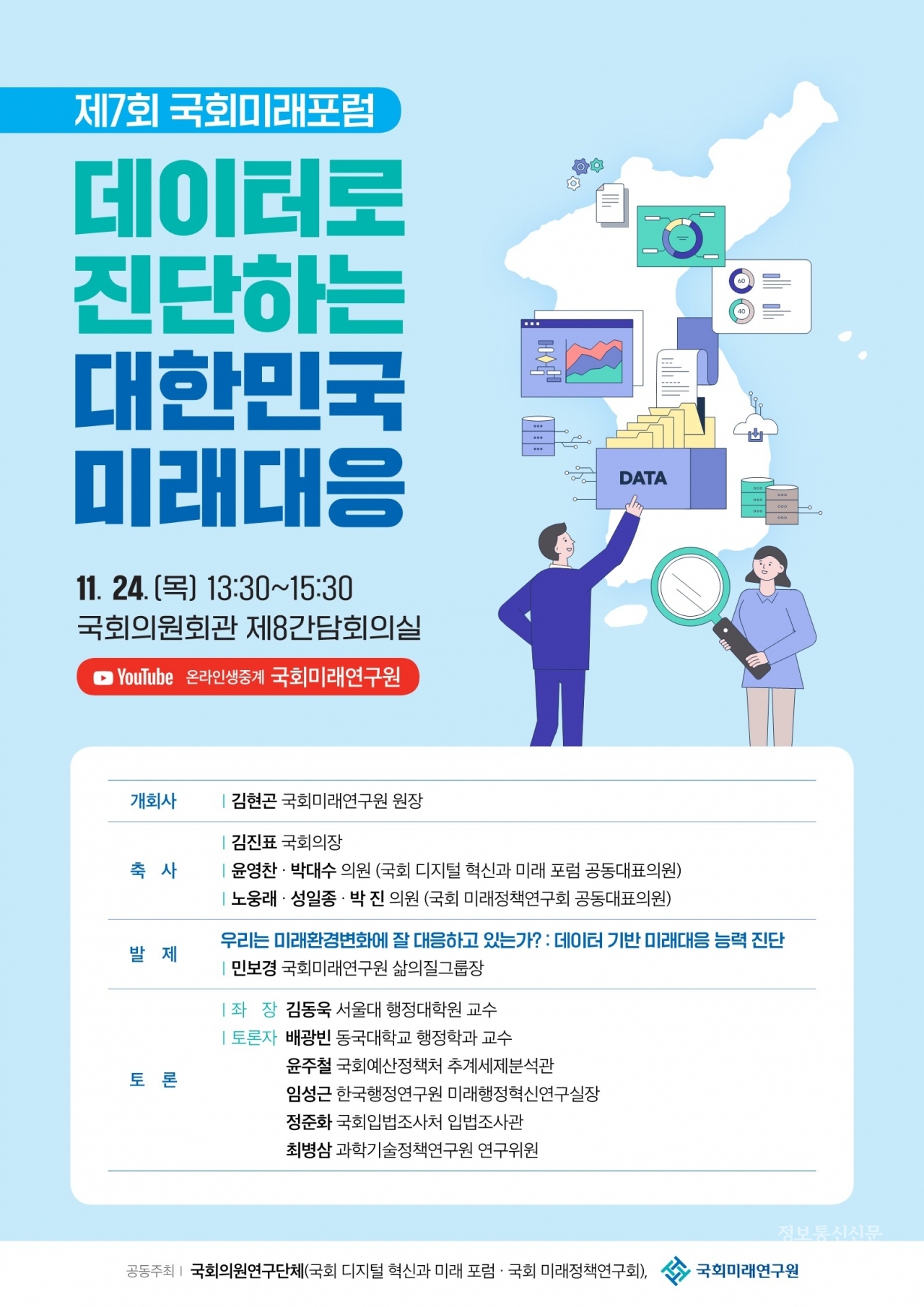 [자료=국회미래연구원]