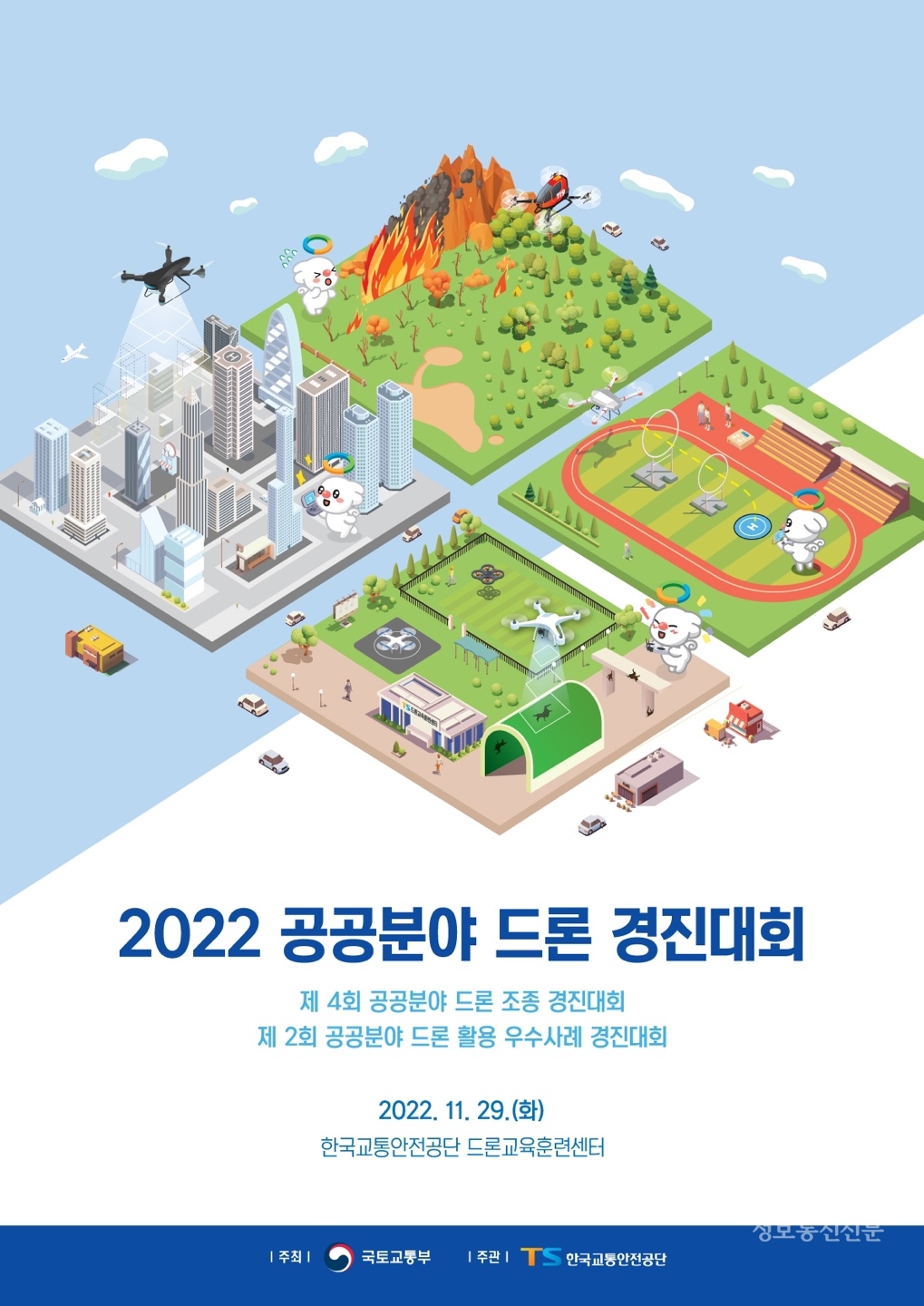 '2022년 공공분야 드론 경진대회' 포스터. [자료=한국교통안전공단]