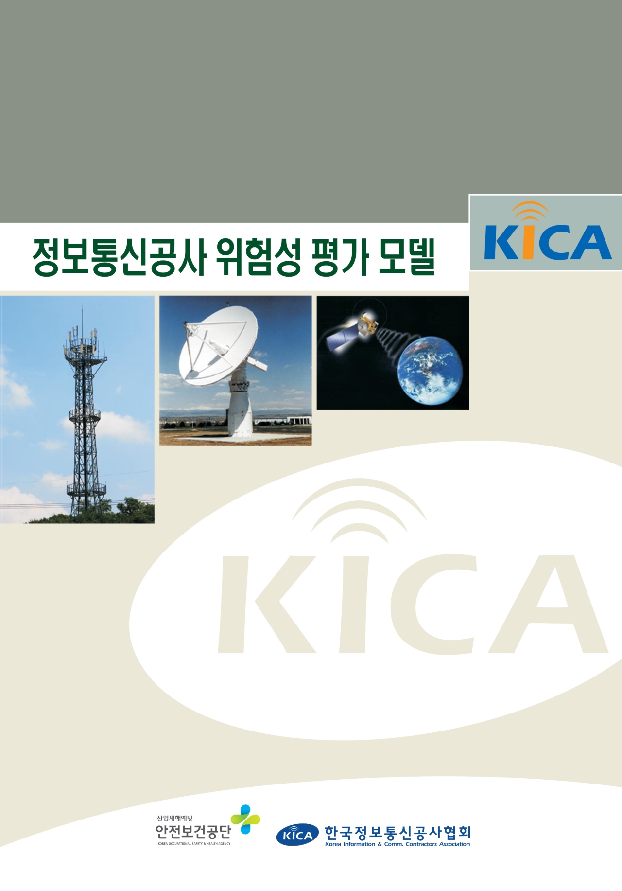 한국정보통신공사협회 안전기술원은 정보통신공사 현장의 중대재해 저감을 위해 지난 1993년 제작한 '정보통신공사 위험성평가 모델' 서적. [자료=공사협회 안전기술원]