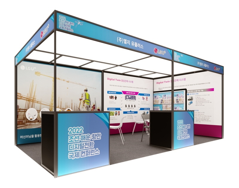 LG유플러스가 '2022 조선·해운·항만 디지털전환 국제 컨퍼런스'에 참가해 자사의 스마트항만·스마트팩토리 등 솔루션을 소개한다고 5일 밝혔다. 사진은 LG유플러스의 부스 조감도. [사진=LG유플러스]