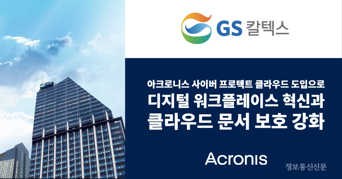 [자료=아크로니스]