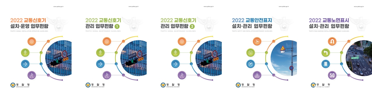 개정 교통안전시설(교통신호기, 안전표지, 노면표시) 설치·관리 업무편람. [자료=경찰]