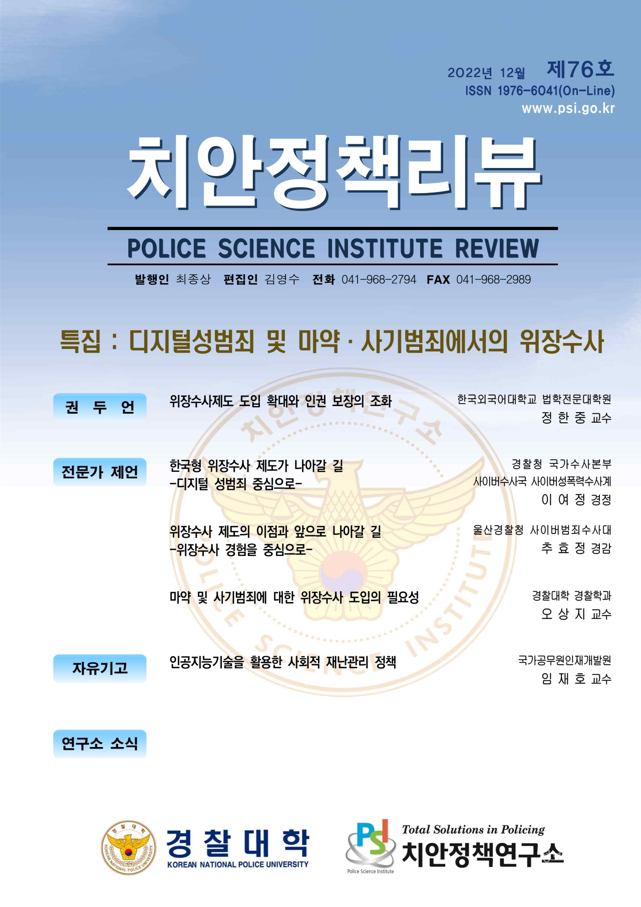 [자료=경찰대학 치안정책연구소]