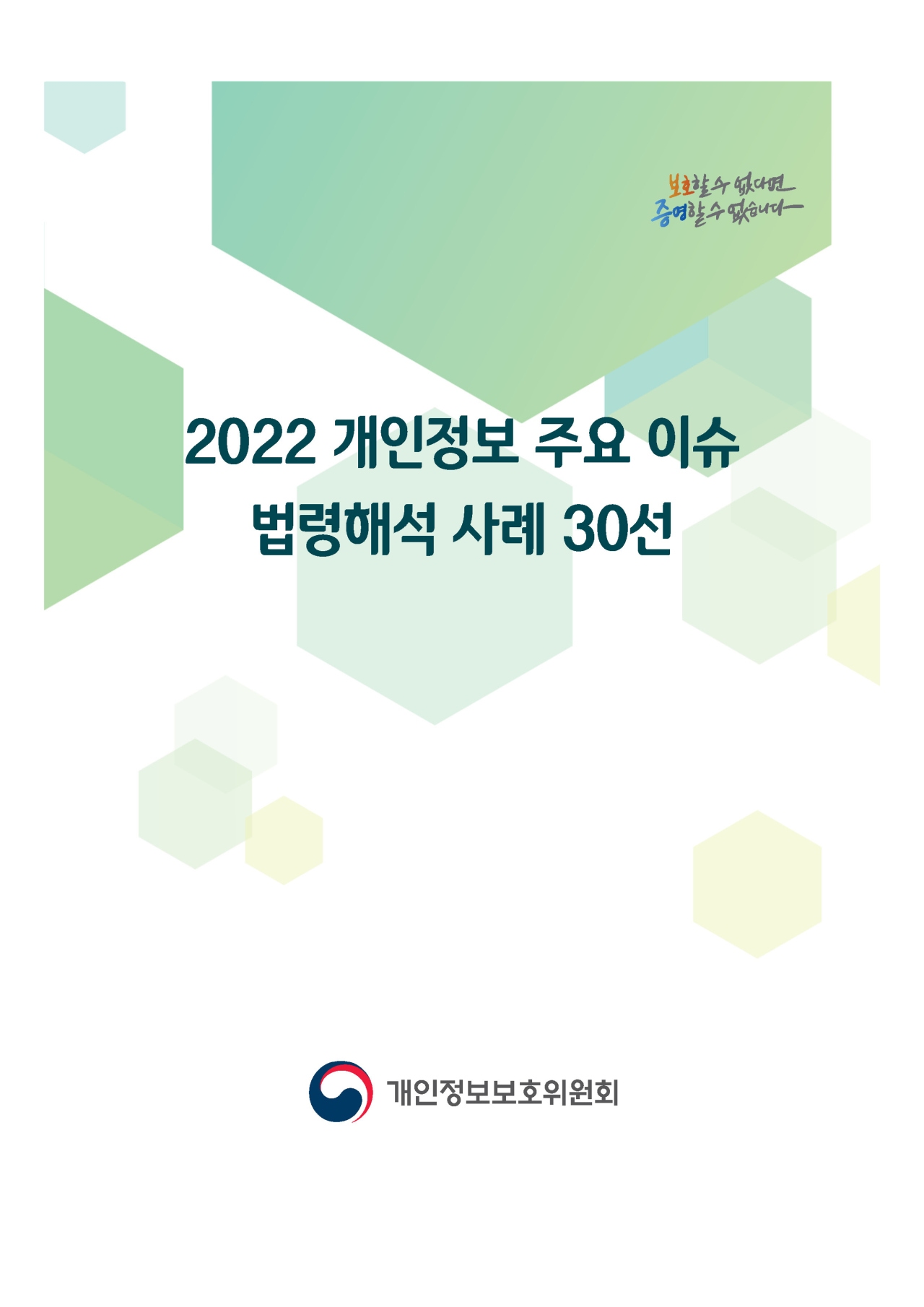 [자료=개인정보위]