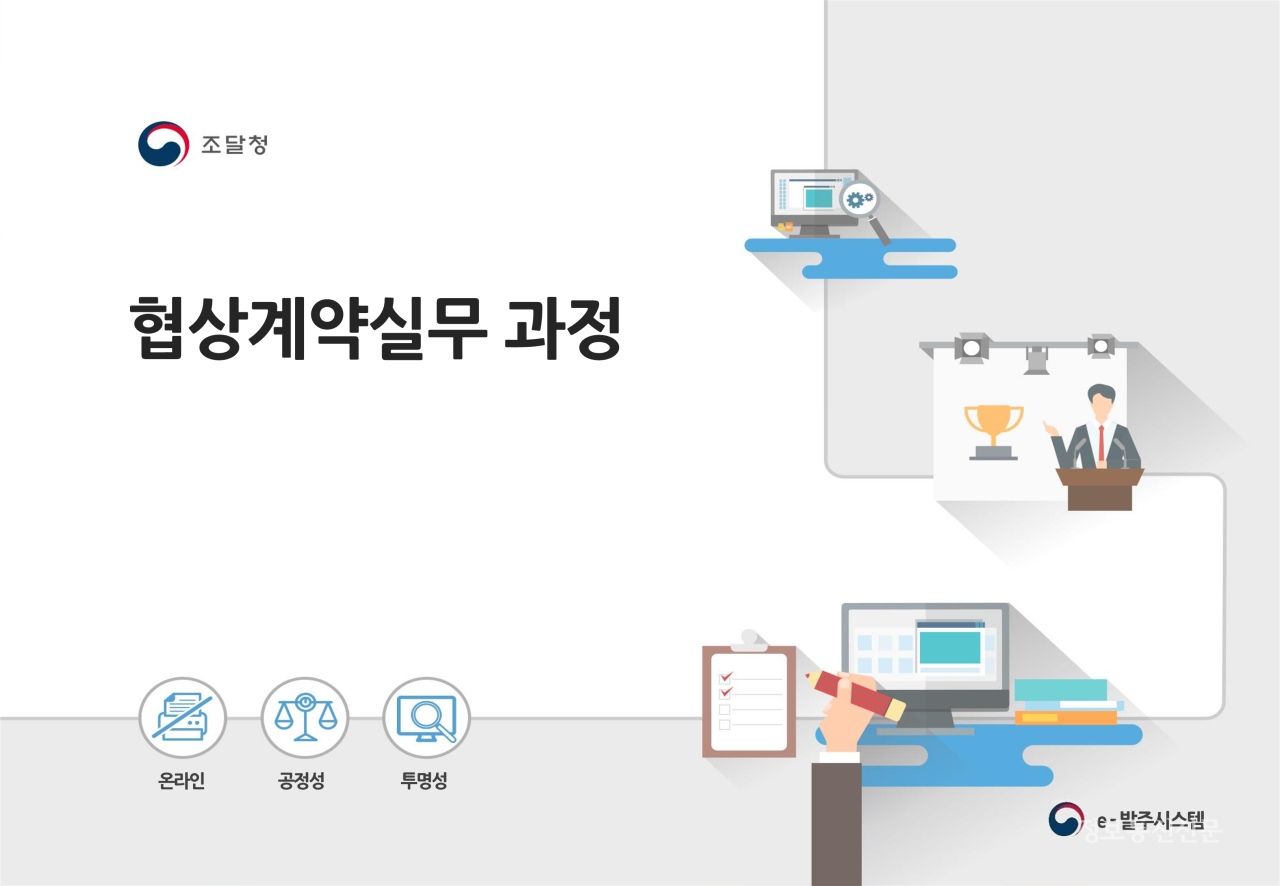 협상계약 실무 이론 교육자료. [자료=조달청]