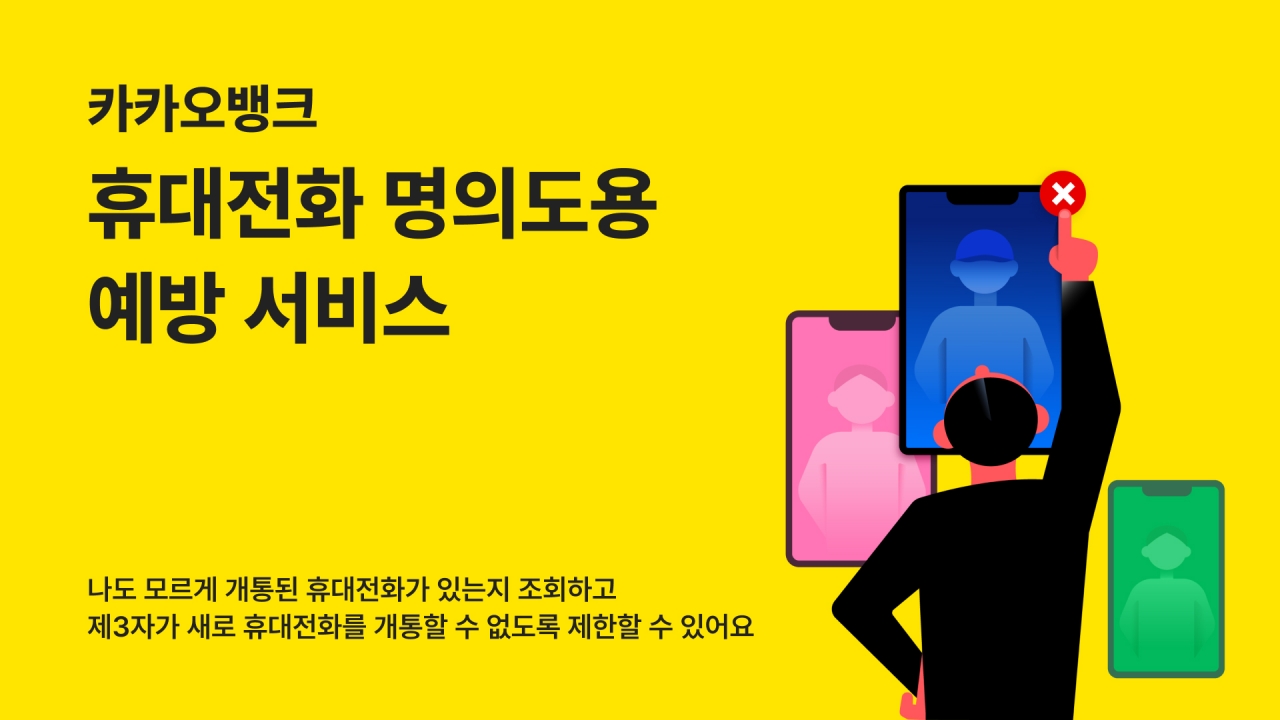 카카오뱅크가 본인 명의로 개통된 휴대전화 회선을 조회할 수 있는 서비스를 제공한다. [사진=카카오뱅크]