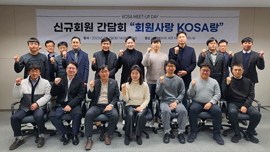 KOSA가 7일 신규회원사 간담회를 개최했다. [사진=KOSA]