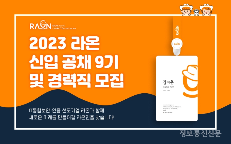 [자료=라온시큐어]