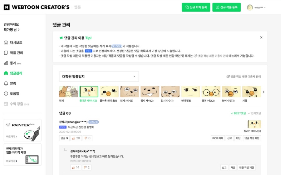 네이버웹툰이 도전·베도 창작자 전용 시스템인 ‘크리에이터스’에 댓글 관리 기능을 새롭게 도입했다. [사진=네이버웹툰]