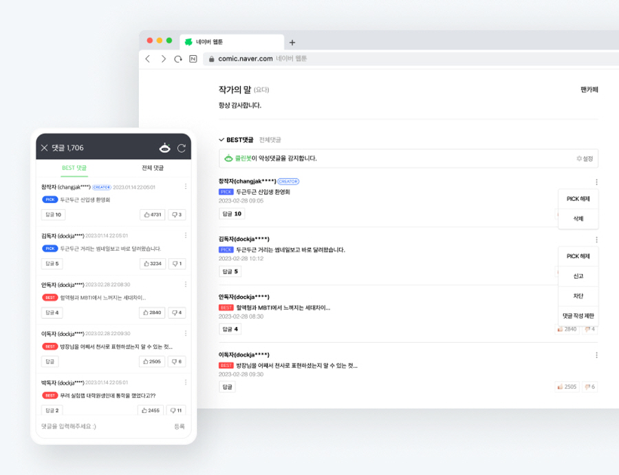 네이버웹툰이 도전·베도 창작자 전용 시스템인 ‘크리에이터스’에 댓글 관리 기능을 새롭게 도입했다. [사진=네이버웹툰]