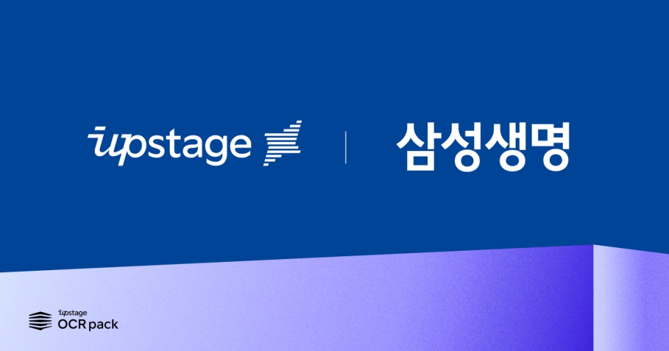 국내 AI 대표 스타트업 업스테이지가 ‘삼성생명’에 광학문자인식 솔루션 ‘OCR Pack’을 공급, 금융권 AI 혁신을 돕는다. 사진은 OCR팩을 활용, 구겨지거나 손상이 있는 진료비 영수증을 처리하는 시연 장면