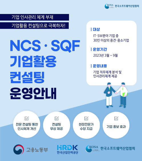 Ict Isc KOSA-정보기술ISC 직무기반 인사관리 컨설팅 본격 착수