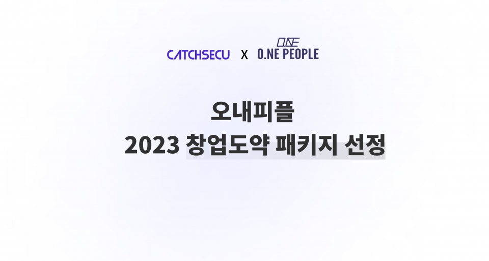 개인정보보호 규제 준수 자동화 B2B SaaS 서비스 ‘캐치시큐’가 2023 창업 도약 패키지에 선정됐다