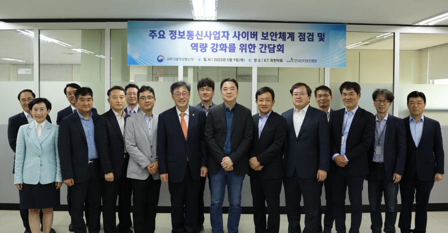 박윤규 과학기술정보통신부 제2차관은 9일 KT 과천타워에서 주요 정보통신사업자 기업(ISP), 정보보호 전문서비스 기업, 전문가, 유관기관 등 10여명과 함께 사이버보안 역량 강화를 위한 연속 현장 1차 간담회를 개최했다.