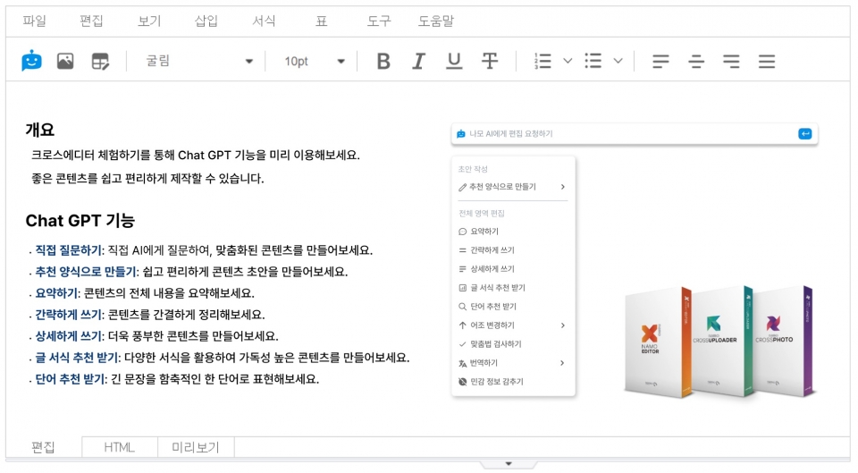 크로스에디터 체험하기 페이지 내 챗GPT 기술 적용 화면 [사진=지란지교소프트]
