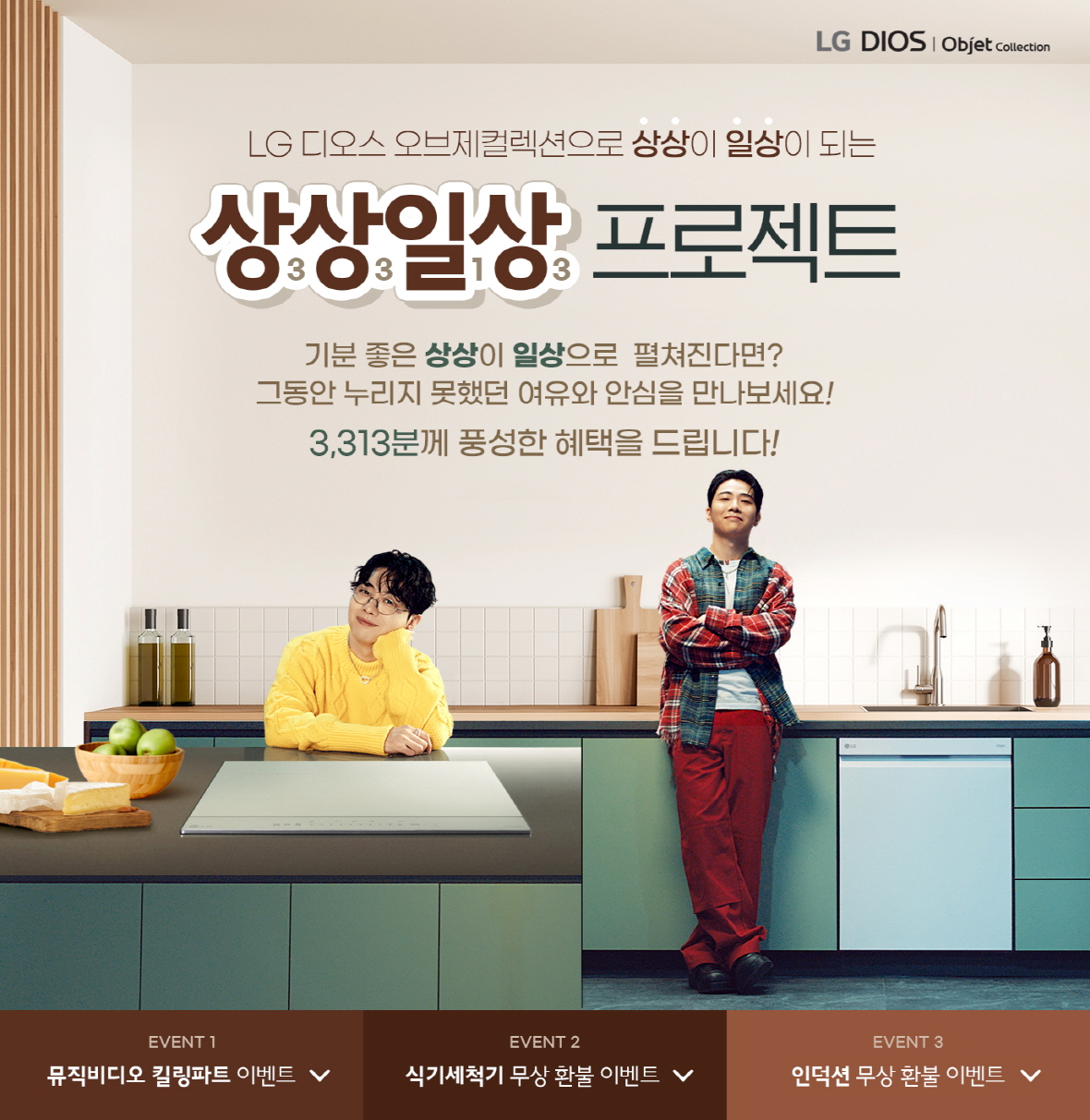 상상일상 프로젝트 이벤트 페이지. [사진=LG전자]