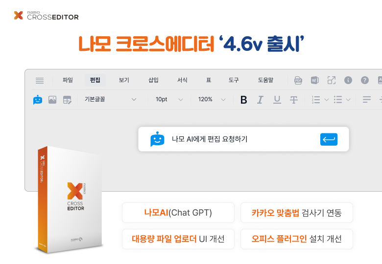 나모 크로스에디터 4.6 버전 ‘ 나모 AI’ 기능  활용 예시 화면