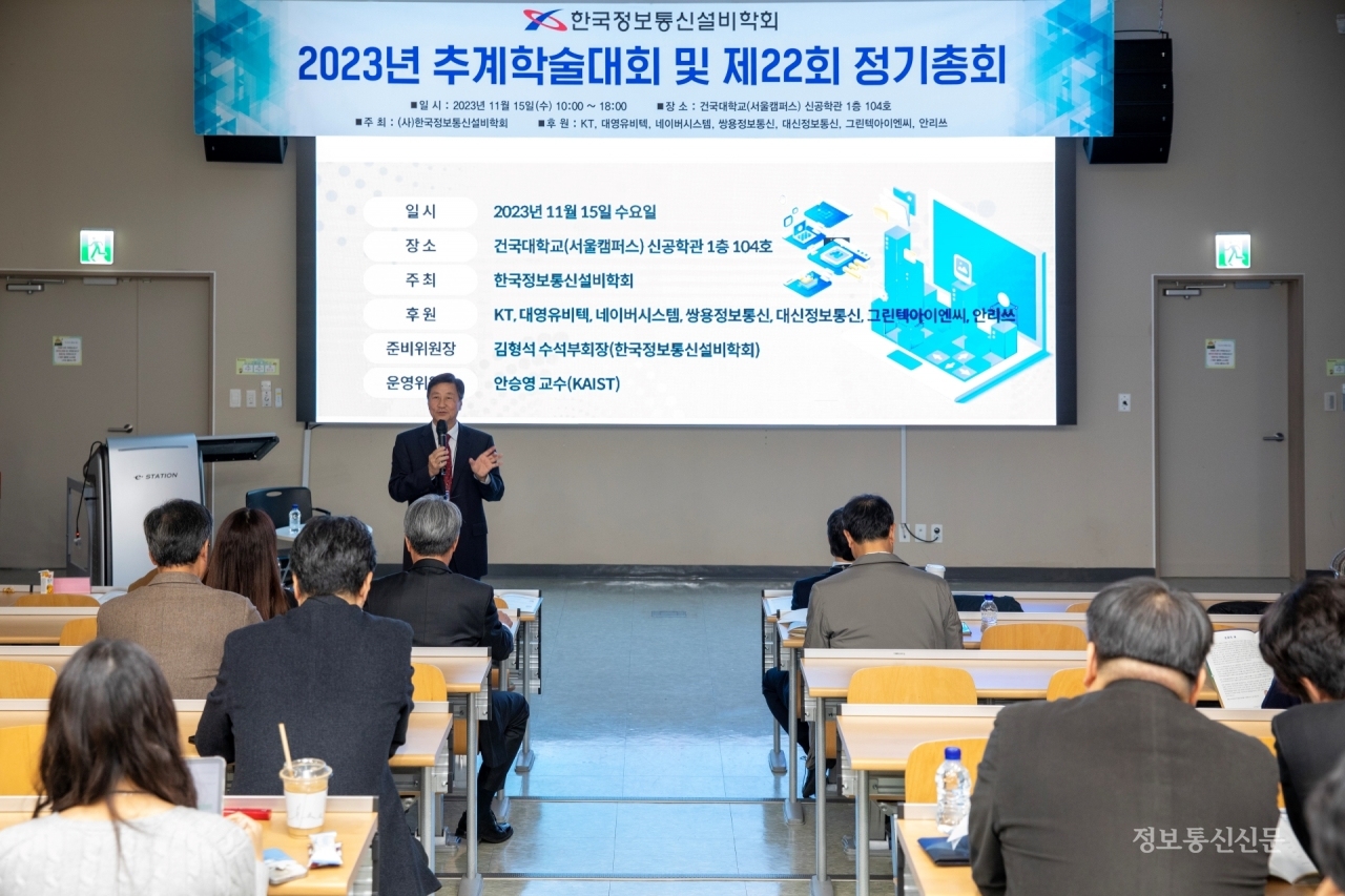 한국정보통신설비학회, 2023년 추계학술대회 개최 < 뉴스 < 기사본문 - 정보통신신문