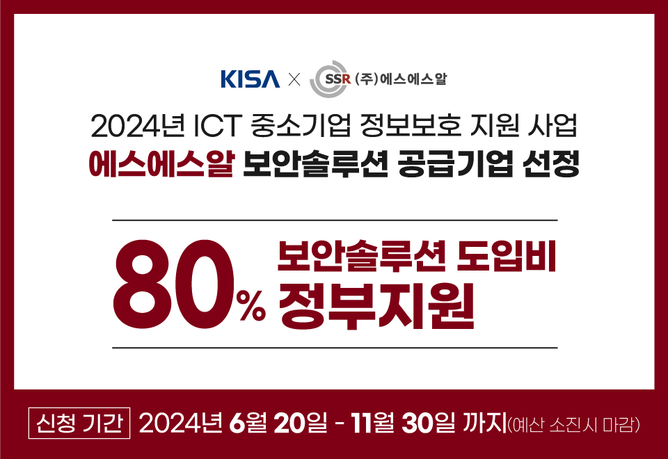 SSR 중소기업 정보보호 지원 사업 공급기업 선정 [사진=에스에스알]