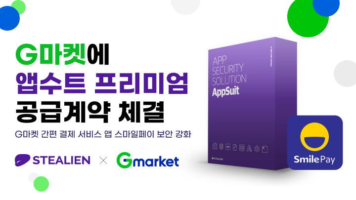 스틸리언이 G마켓에 앱수트 프리미엄 공급계약을 체결했다.