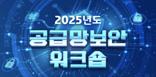 래브라도랩스, '2025 공급망 보안 워크숍' 참가 - 뉴스 썸네일 이미지
