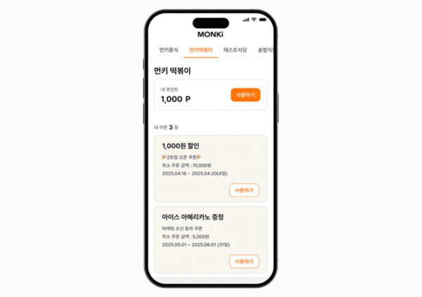 먼키 테이블오더, 업계 최초 'AI 기반 무위험 마케팅' 도입 - 뉴스 썸네일 이미지