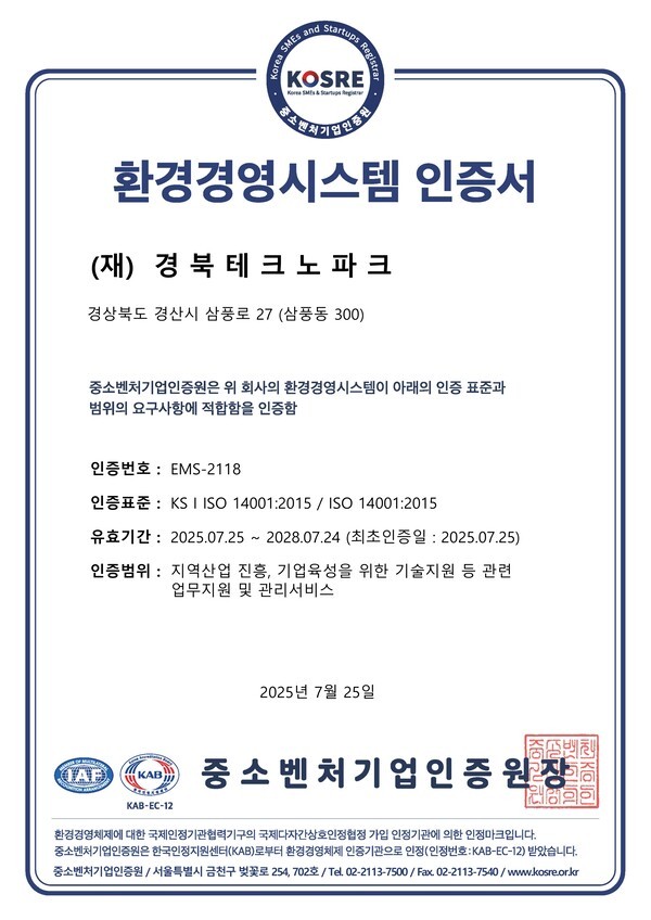 경북테크노파크가 획득한 ISO 14001(환경경영시스템) 인증서.