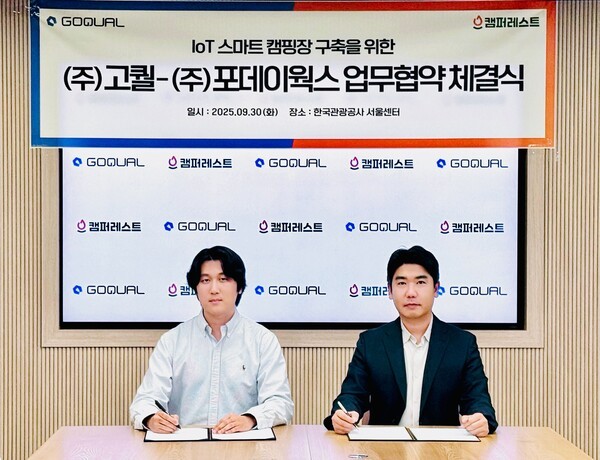 고퀄-캠퍼레스트, 'IoT 스마트 캠핑장' 공동 구축 - 뉴스 썸네일 이미지