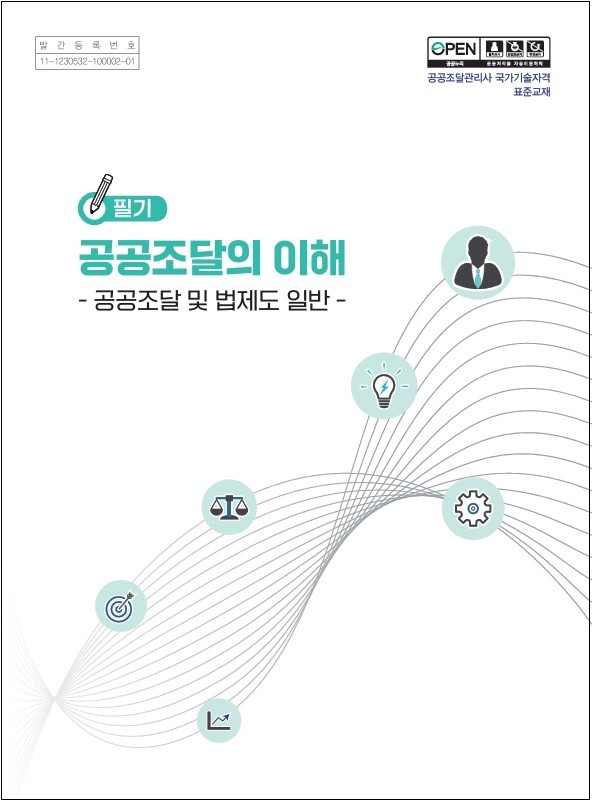 공공조달관리사 시험 대비 표준교재 발간 - 뉴스 썸네일 이미지