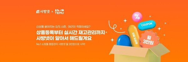 사방넷, 글로벌 이커머스 플랫폼 테무와 제휴 - 뉴스 썸네일 이미지