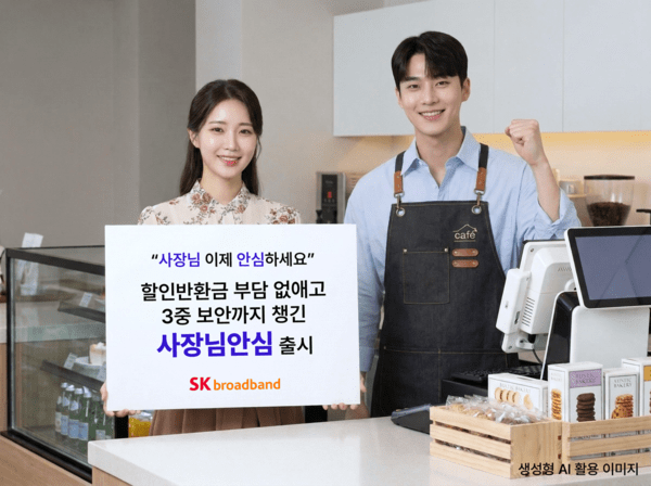 SK브로드밴드 모델이 소상공인의 매장 인터넷 보안을 지키고 할인반환금 부담은 없앤 사장님안심 서비스를 소개하고 있다 [AI 생성 이미지]