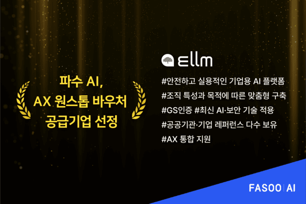 파수 AI, AX 원스톱 바우처 공급기업 선정