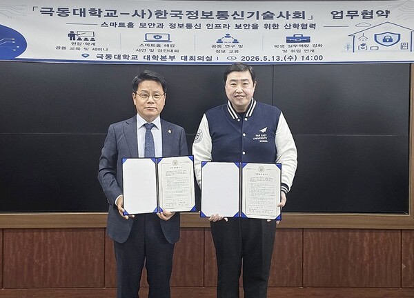 한국정보통신기술사회, 극동대와 보안·ICT 분야 업무협약 체결