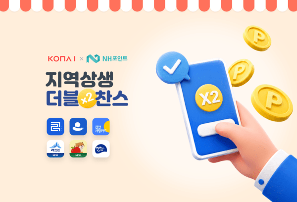 코나아이, 강원 8개 시군에 NH포인트 지역화폐 전환 서비스 - 뉴스 썸네일 이미지