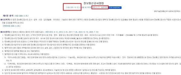 정보통신공사업법 개정법률 이달 22일부터 시행