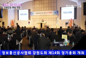 정보통신공사협회 강원도회 정기총회 현장
