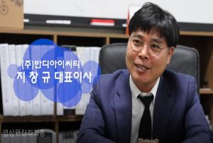 [영상뉴스]지창규 반디ICT 대표를 만나다