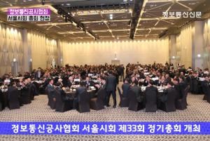 정보통신공사협회 서울시회 총회 현장