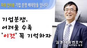 [영상인터뷰]기업분쟁, '이것' 만은 꼭 기억하자