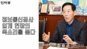 [영상뉴스]정보통신공사업계 현장의 목소리를 듣다