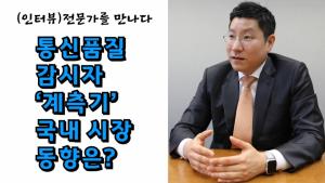 [영상인터뷰]통신품질 감시자 '계측기' 국내 시장동향은