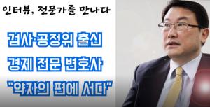 [인터뷰]경제 전문 변호사, 중소기업 편에 서다