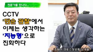 [영상인터뷰]CCTV, '단순관찰'에서 '지능형'으로 진화