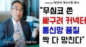 [영상인터뷰]"무심코 쓴 싸구려 커넥터, 통신품질 다망친다“