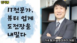 [영상인터뷰]IT 전문가, 뷰티 업계 도전장을 내밀다